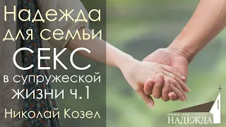 Секс в супружеской жизни ч.1 Николай Козел [Семейная конференция "Надежда для семьи"]