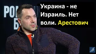 Арестович: Украина - не Израиль! Нет воли навсегда закрыть вопрос о военной агрессии  России.