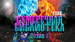 СУМЕРЕЧНАЯ БИБЛИОТЕКА/ГЛАЗАМИ ТАНКА(гайд)