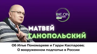 Матвей Ганапольский: Об Илье Пономареве и Гарри Каспарове; О вооруженном подполье в России