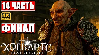 ФИНАЛ ХОГВАРТС НАСЛЕДИЕ  [4K] ➤ Часть 14 ➤ Прохождение Hogwarts Legacy На Русском