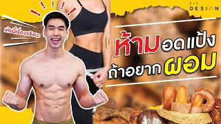 วิธีกินแป้งให้ลีน ไม่อดข้าวก็ลีนได้ เหมาะสำหรับคนอยากลีน ต้องดู !! | FITDESIGN