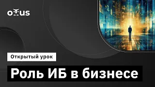 Роль ИБ в бизнесе // Демо-занятие курса «Информационная безопасность. Professional»