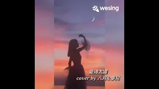 愛得太遲 cover by 八月&寧兒