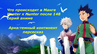 Пересказ манги Hunter x hunter после 148 серий | Арка темный континент | Аниме Hunter x hunter  | 1ч