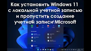 Как установить Windows 11 с локальной учетной записью и пропустить создание учетной записи Microsoft