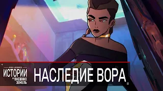 Apex Legends - История Лобы на Русском (Истории из Внешних Земель - "Наследие Вора")