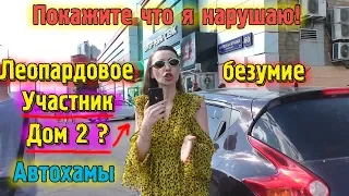 Леопардовое безумие на проспекте Маршала Жукова  Автохамы едут по тротуару  Рейд Авто  Дом 2