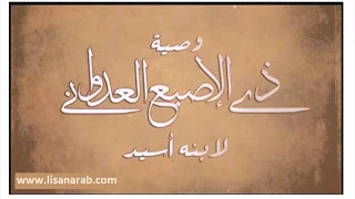 Арабская проза | Зу ал-Исбаа ал_Адвани | Наставления сыну