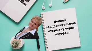 Делаем #поздравительную открытку через телефон.