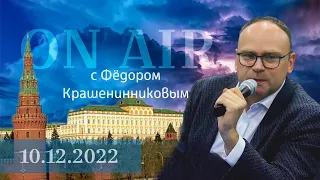 ON AIR с Фёдором Крашенинниковым - 10.12.2022