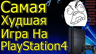 САМАЯ ХУДШАЯ ИГРА НА PLAYSTATION 4!