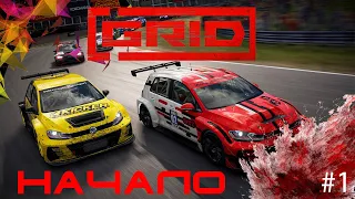 GRID 2019 НАЧАЛО ПРОХОЖДЕНИЯ