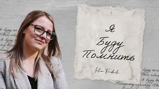 Я буду помнить | Iulia Fridrik | Official Lyrics Video