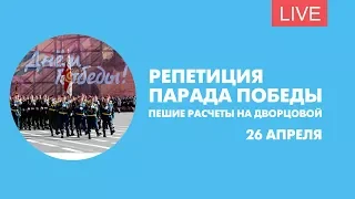 Пешая репетиция парада Победы на Дворцовой площади. Онлайн-трансляция