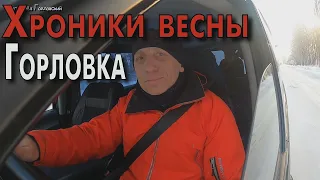 Горловку занесло снегом. Хроники весны.