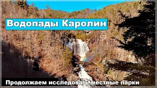 Водопады, туристические тропы. Едем на природу. Южная Каролина. #влог #америка #Южнаякаролина #рв