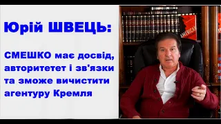 Юрій Швець: Ігор Смешко – не лише найбільш достойний кандидат, а й порятунок для України