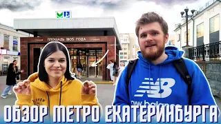Метро Екатеринбурга - самая маленькая, но ламповая подземка. Обзор метро Урала с шутками