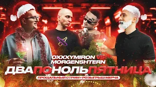 🔥 OXXXYMIRON VERSUS MORGENSHTERN — THE STORY OF ALISHER | РОЗЫГРЫШ МЕРЧА | ПОСЛЕДНИЙ СТРИМ 🔥