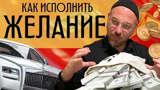 Как исполнить желание? | Воплотить мечту | Научится хотеть | Самый быстрый способ!!!