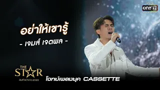 อย่าให้เขารู้ : เจมส์ เจตพล | The Star ค้นฟ้าคว้าดาว 2022 EP.8 | 11 ธ.ค. 65 l one31