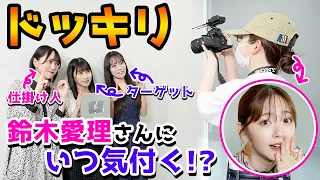 【神回!!!】YouTubeの新人ADが憧れの鈴木愛理さんだったら！？【本人登場ドッキリ】【イコラブ】