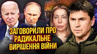 ❗️ПОДОЛЯК: Інсайд! СЕКРЕТНІ ПЕРЕГОВОРИ ЗІ США. У "Крокусі" ВИМКНУЛИ КАМЕРИ. Психічний розлад Путіна