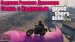 GTA 5 - Седлаем РОЗОВОГО ДИНОЗАВРА [Связь с Надписью + Розовый Динозавр]