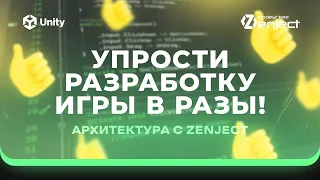 Zenject в Unity! Ч.2. Архитектура игры, очистка ресурсов. Зенжект в юнити!