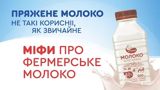 ПРЯЖЕНЕ молоко не таке КОРИСНЕ, як звичайне? Міфи про молочні продукти