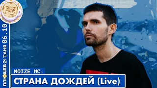 NOIZE MC - Интервью в передаче Breakfast Show + Страна дождей (live) | 06.10.2022