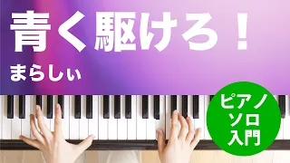 青く駆けろ！ / まらしぃ : ピアノ(ソロ) / 入門