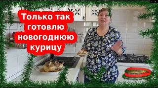 Новогодняя курица в духовке "ПИКАНТНАЯ" // Что приготовить на Новый год 2021