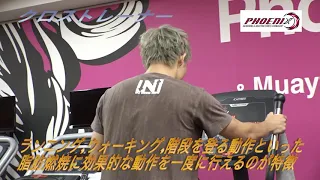 【PHOENIX】クロストレーナーでのトレーニング