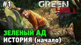 Green Hell #1 История (пролог)