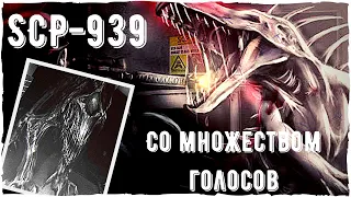 SCP - 939 Со множеством голосов | Способности, условия содержания, описание