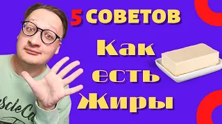 КАК ЕСТЬ ЖИРЫ НА КЕТО ДИЕТЕ: 5 советов