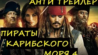 Анти трейлер Пираты Карибского моря 4: На странных берегах