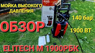 ELITECH M 1900РБК ОБЗОР РАСПАКОВКА ОТЗЫВ МОЙКИ ВЫСОКОГО ДАВЛЕНИЯ С ПЕНОГЕНЕРАТОРОМ