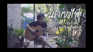 นกเขาไฟ - พงษ์เทพ กระโดนชำนาญ  ( COVER : เพลงของก้อนเมฆ) #cover