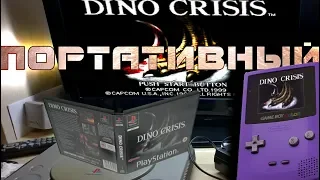 Портативный DINO CRISIS [Не вышло #38]