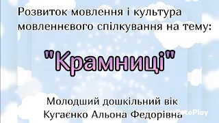 Розвиток мовлення і культура мовленнєвого спілкування "Крамниці"