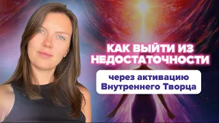 Как выйти из недостаточности через активацию внутреннего Творца / Эфир