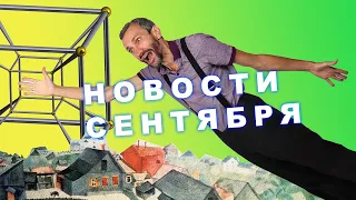 НОВОСТИ СЕНТЯБРЯ: КОВАЛЬ, ВЫБОРЫ, КОЛЛАБЫ, ОБЪЯВЛЕНИЯ