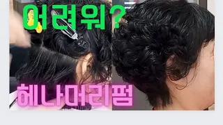 헤나염색 손님 파마가 안나온다구?  이게 포인트였지!