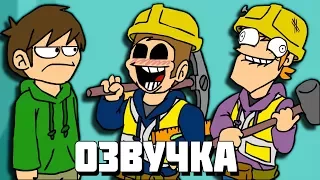 Eddsworld - Hammer & Fail (Часть 1) (Русская Озвучка)