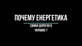 Почему ЕНЕРГЕТИКА в Украине самая дорогая в мире