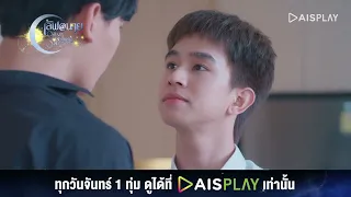 นายทำอะไรชั้นปะเนี่ย I HIGHLIGHT เลิฟ@นาย Oh My Sunshine Night EP12 (1/4)