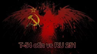 Т-54 обл. vs RU 251
